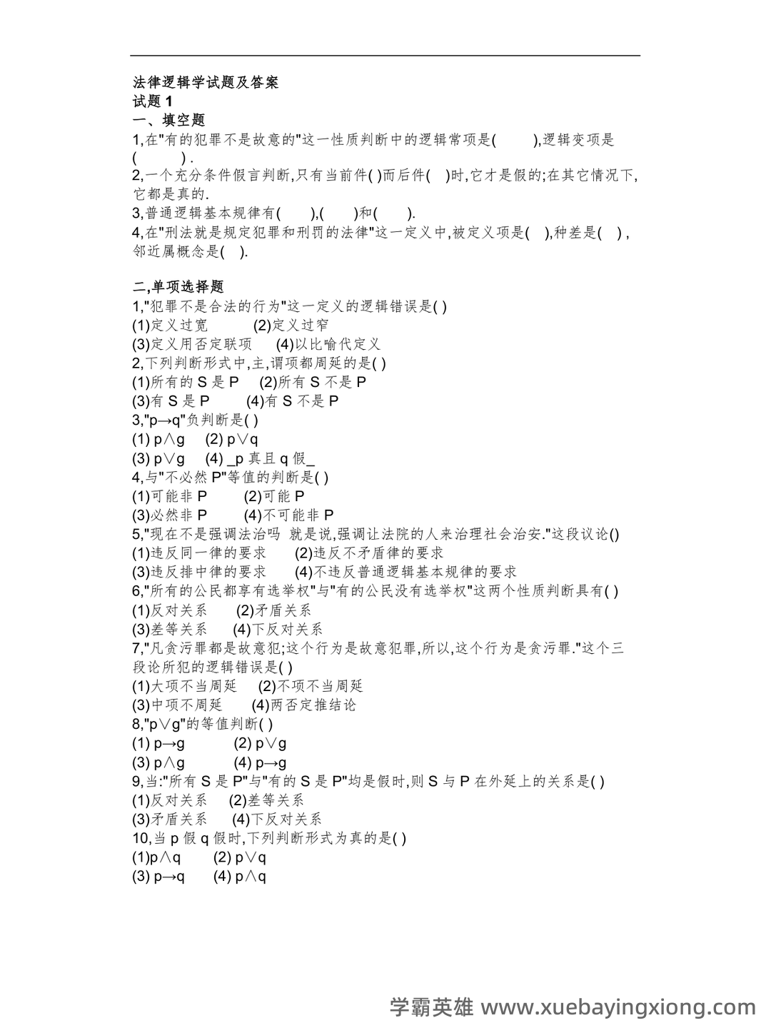 法律逻辑学 - 用橙篇，就成了 - 07_《法律逻辑学》复习资料_《法律逻辑学》6套试题及答案_第1页_学霸英雄_www.xuebayingxiong.com