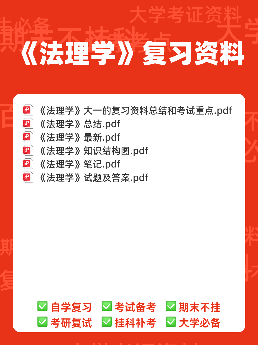 (完整版)张文显《法理学(第四版)》名词解释 - 00_《法理学》复习资料_封面首图_学霸英雄_www.xuebayingxiong.com