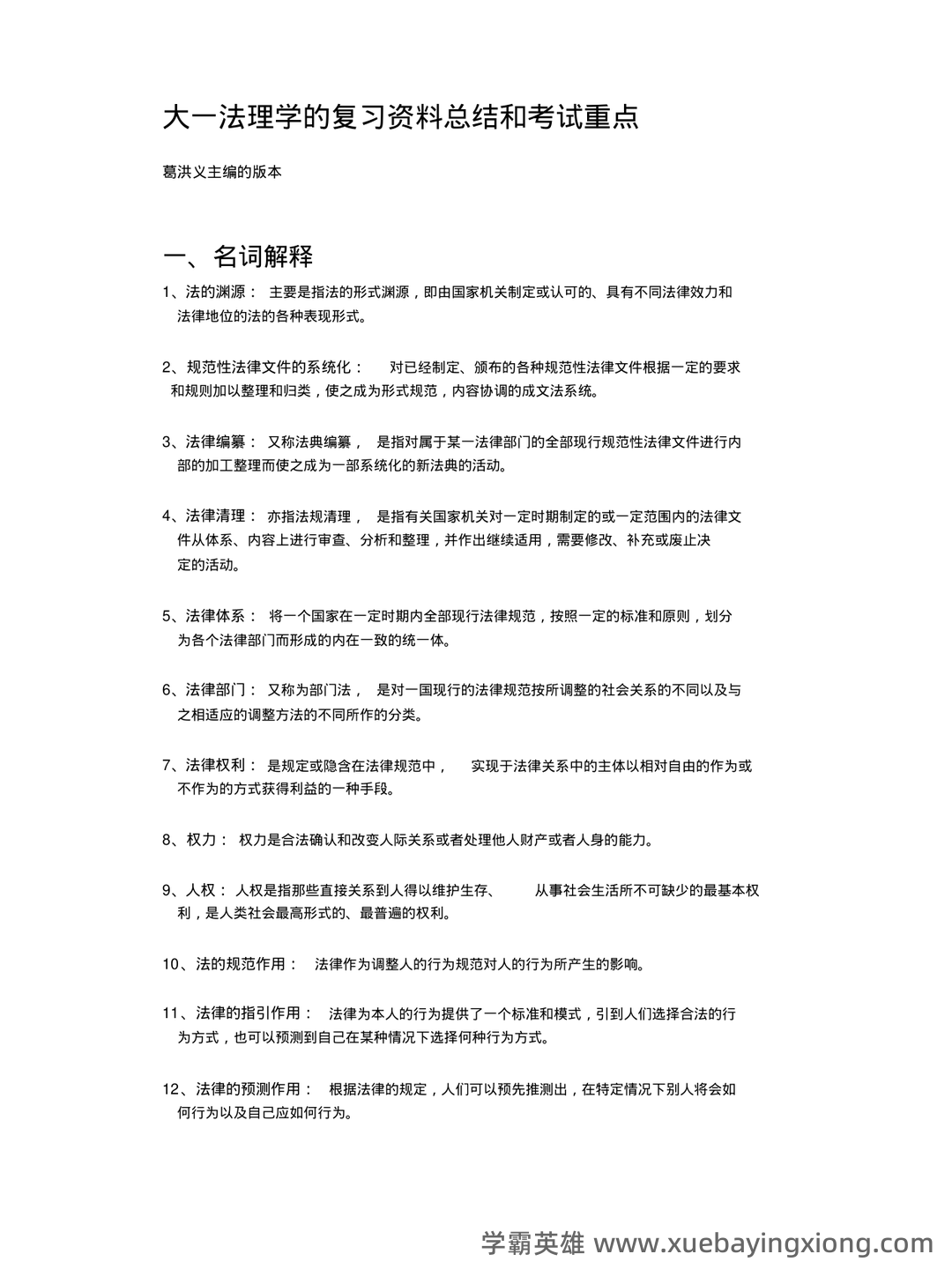 (完整版)张文显《法理学(第四版)》名词解释 - 01_《法理学》复习资料_《法理学》大一的复习资料总结和考试重点_第1页_学霸英雄_www.xuebayingxiong.com