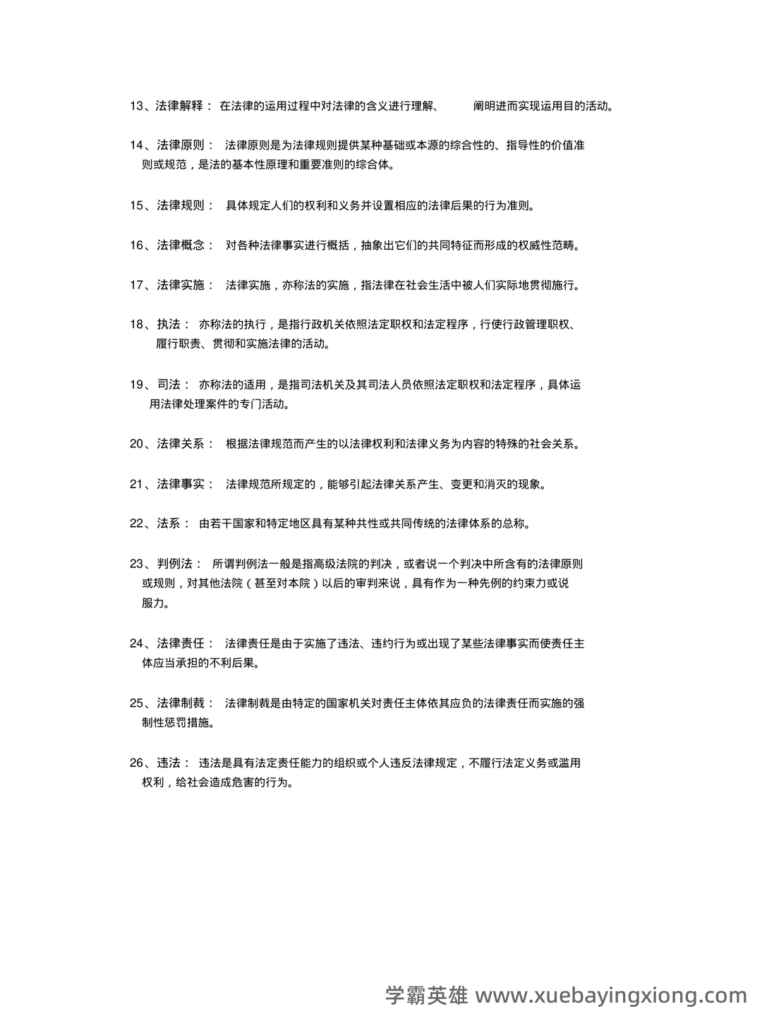 (完整版)张文显《法理学(第四版)》名词解释 - 01_《法理学》复习资料_《法理学》大一的复习资料总结和考试重点_第2页_学霸英雄_www.xuebayingxiong.com