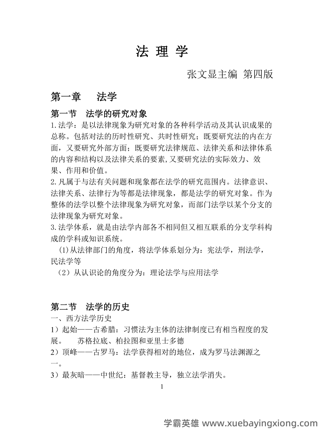 (完整版)张文显《法理学(第四版)》名词解释 - 02_《法理学》复习资料_《法理学》总结_第1页_学霸英雄_www.xuebayingxiong.com