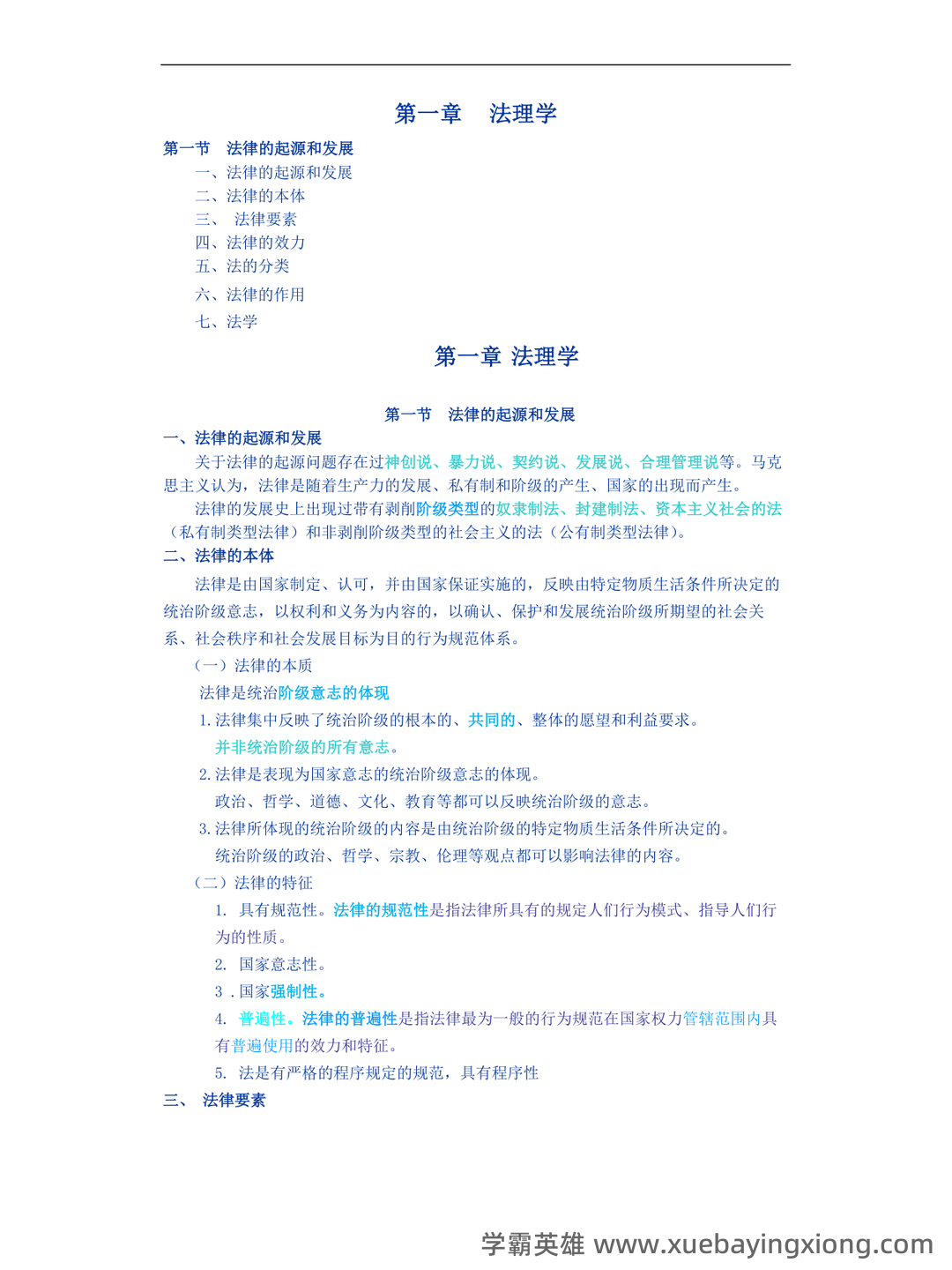 (完整版)张文显《法理学(第四版)》名词解释 - 03_《法理学》复习资料_《法理学》最新_第1页_学霸英雄_www.xuebayingxiong.com