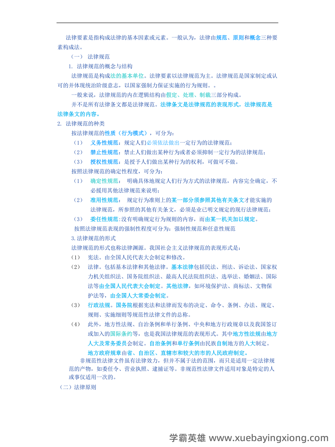 (完整版)张文显《法理学(第四版)》名词解释 - 03_《法理学》复习资料_《法理学》最新_第2页_学霸英雄_www.xuebayingxiong.com