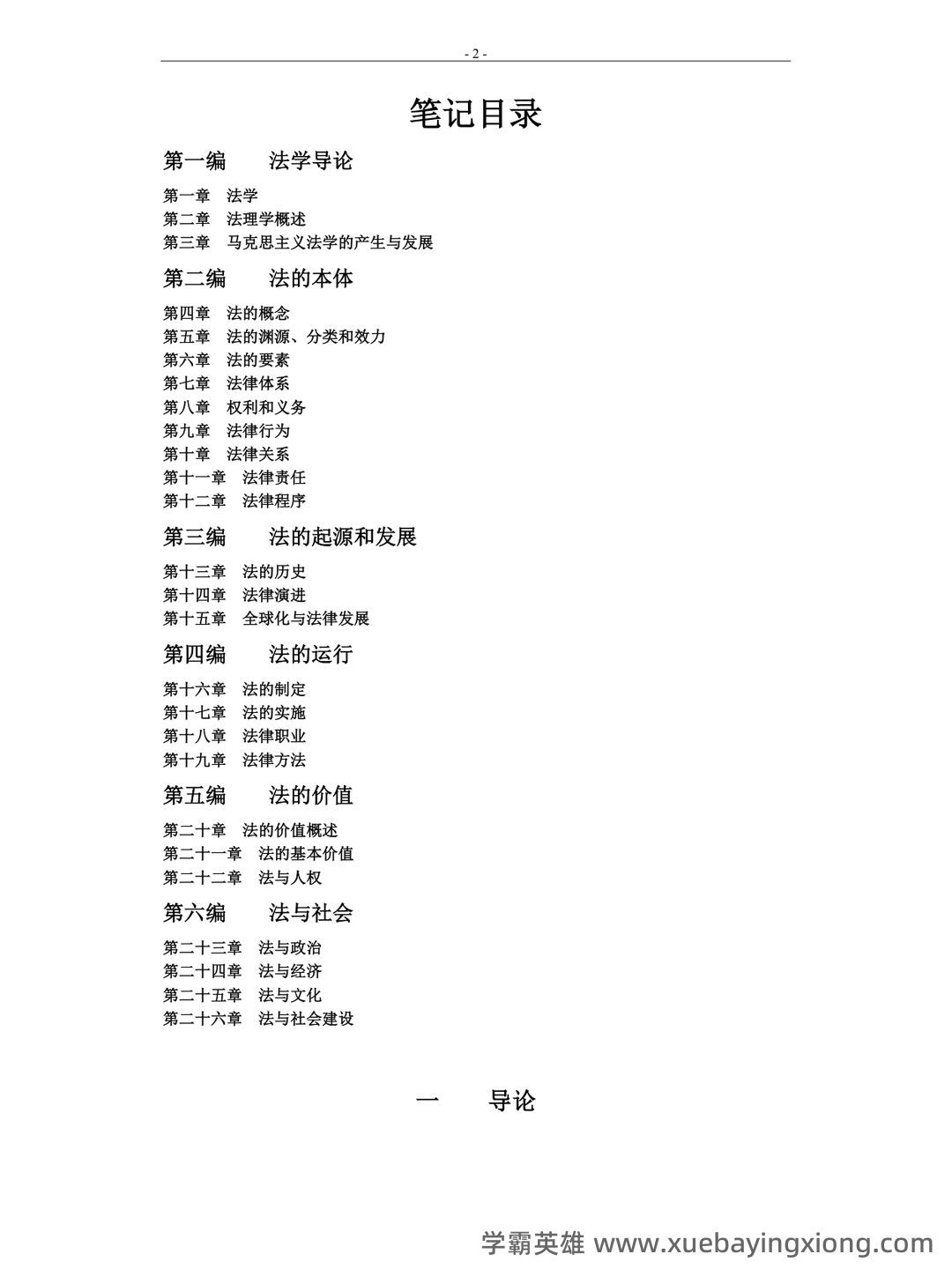 (完整版)张文显《法理学(第四版)》名词解释 - 05_《法理学》复习资料_《法理学》笔记_第1页_学霸英雄_www.xuebayingxiong.com