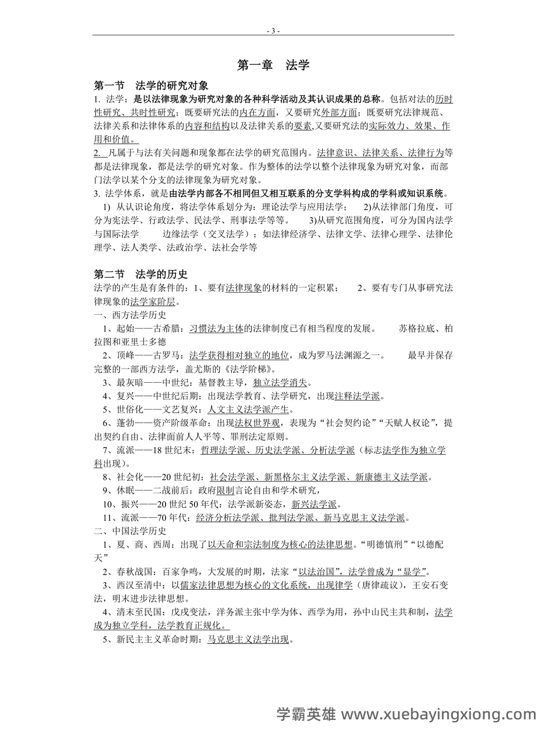 (完整版)张文显《法理学(第四版)》名词解释 - 05_《法理学》复习资料_《法理学》笔记_第2页_学霸英雄_www.xuebayingxiong.com