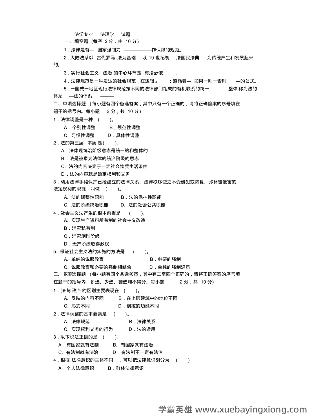 (完整版)张文显《法理学(第四版)》名词解释 - 06_《法理学》复习资料_《法理学》试题及答案_第1页_学霸英雄_www.xuebayingxiong.com