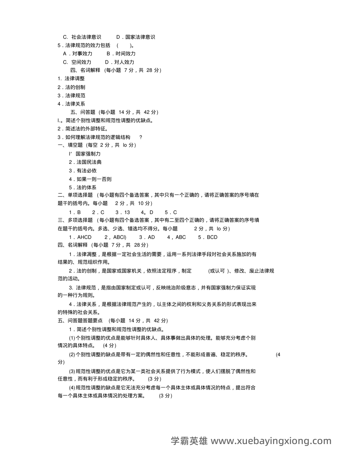 (完整版)张文显《法理学(第四版)》名词解释 - 06_《法理学》复习资料_《法理学》试题及答案_第2页_学霸英雄_www.xuebayingxiong.com