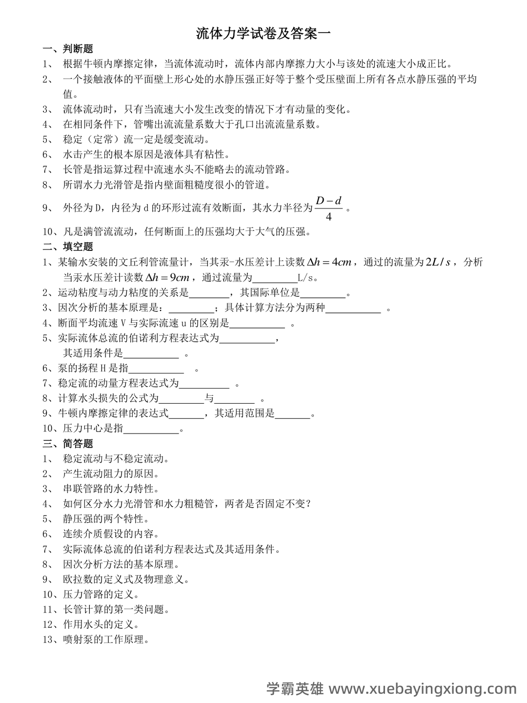 最新西工大计算流体力学试卷(整合) - 02_《流体力学》复习资料_《流体力学》多套完整试卷及答案(期末考试)_第1页_学霸英雄_www.xuebayingxiong.com