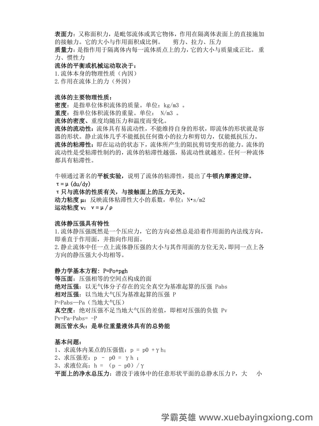 最新西工大计算流体力学试卷(整合) - 03_《流体力学》复习资料_《流体力学》概念总结(涉及所有重点)_第1页_学霸英雄_www.xuebayingxiong.com