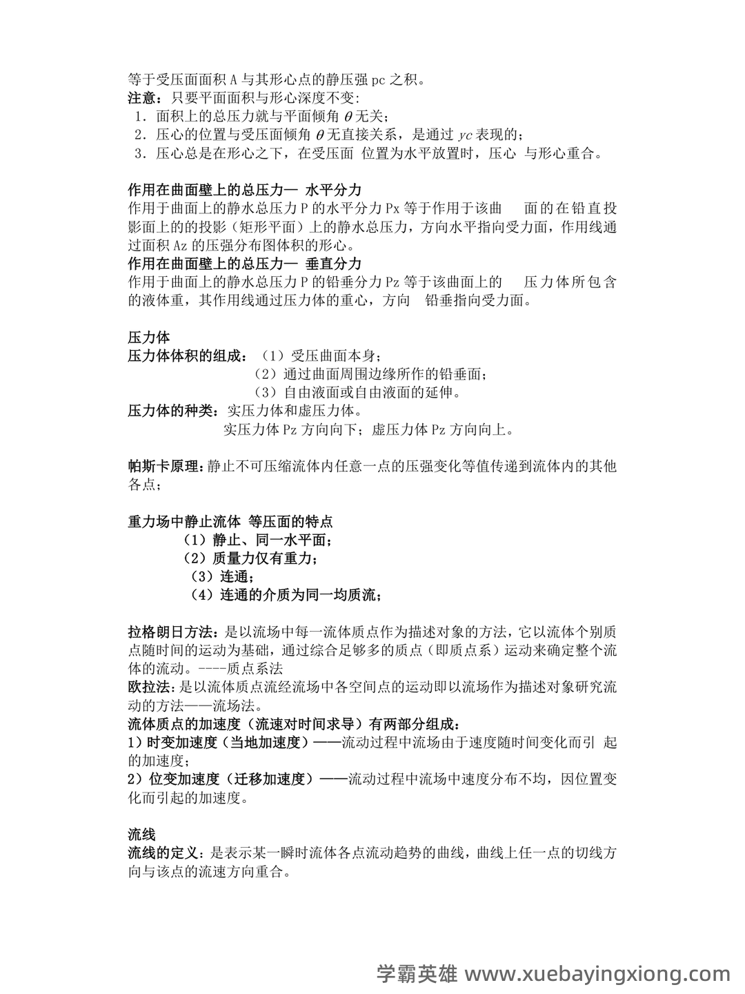 最新西工大计算流体力学试卷(整合) - 03_《流体力学》复习资料_《流体力学》概念总结(涉及所有重点)_第2页_学霸英雄_www.xuebayingxiong.com