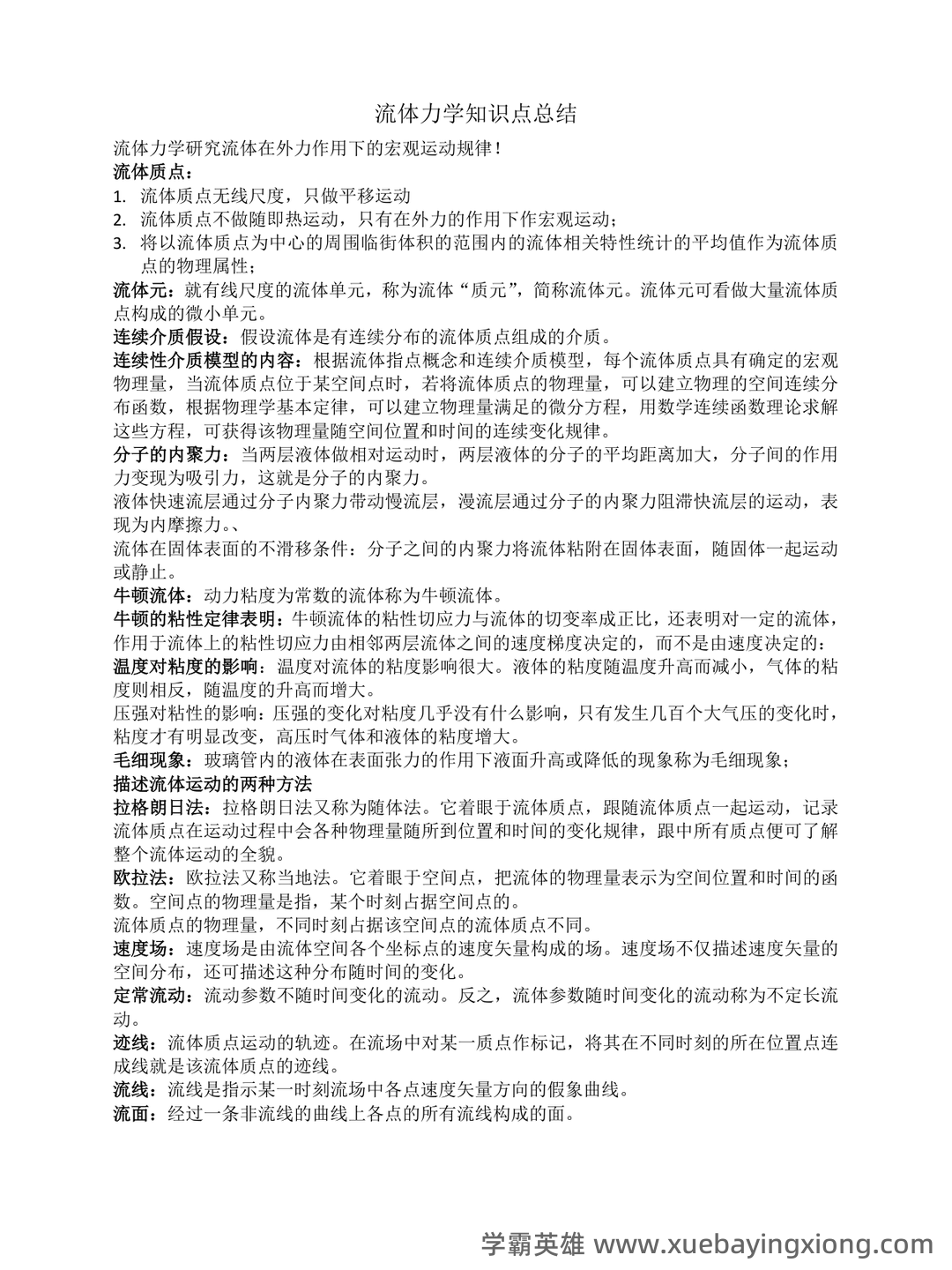 最新西工大计算流体力学试卷(整合) - 05_《流体力学》复习资料_《流体力学》知识重点(全)_第1页_学霸英雄_www.xuebayingxiong.com