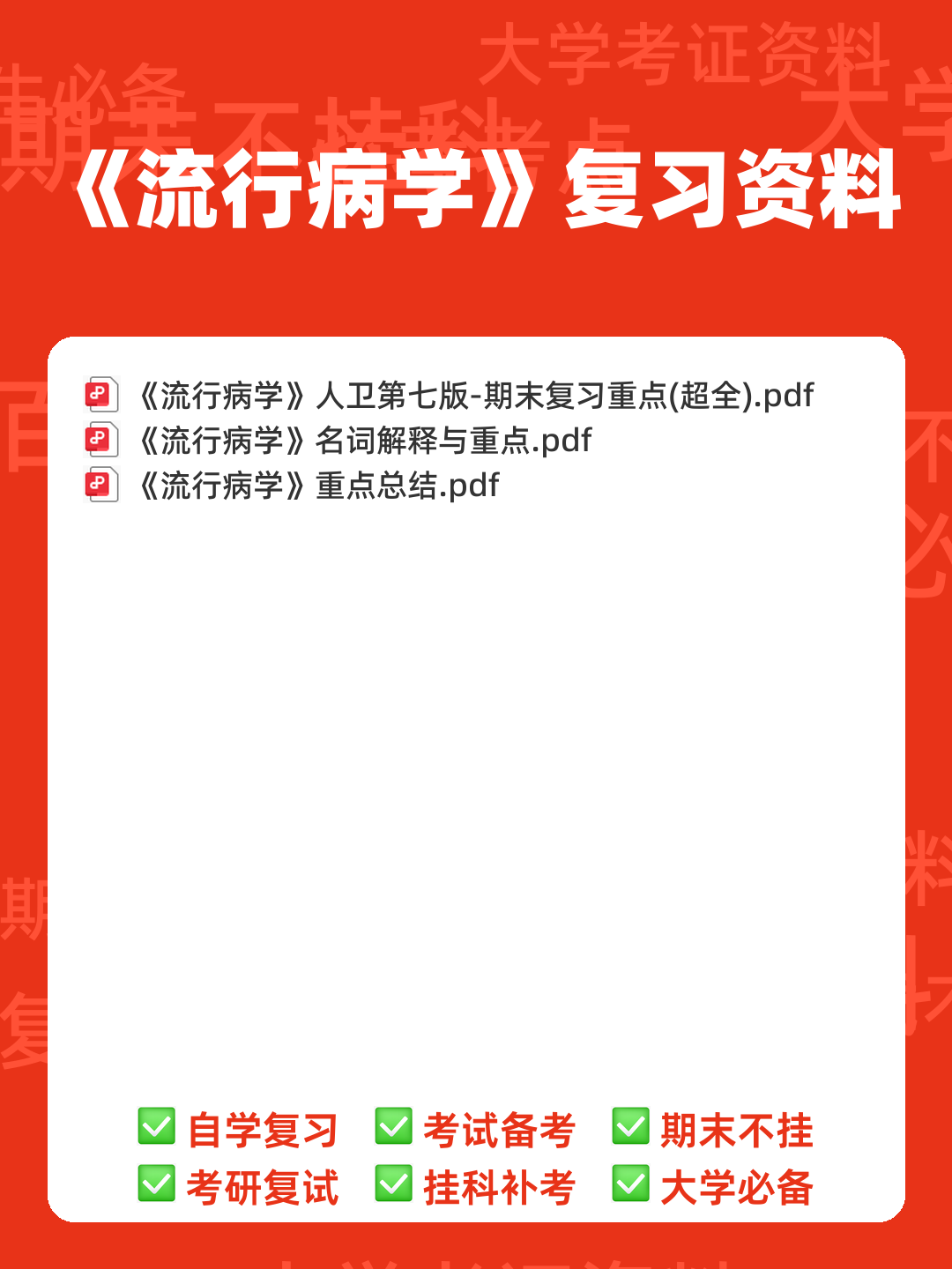 流行病学名词解释全6篇(全文) - 00_《流行病学》复习资料_封面首图_学霸英雄_www.xuebayingxiong.com