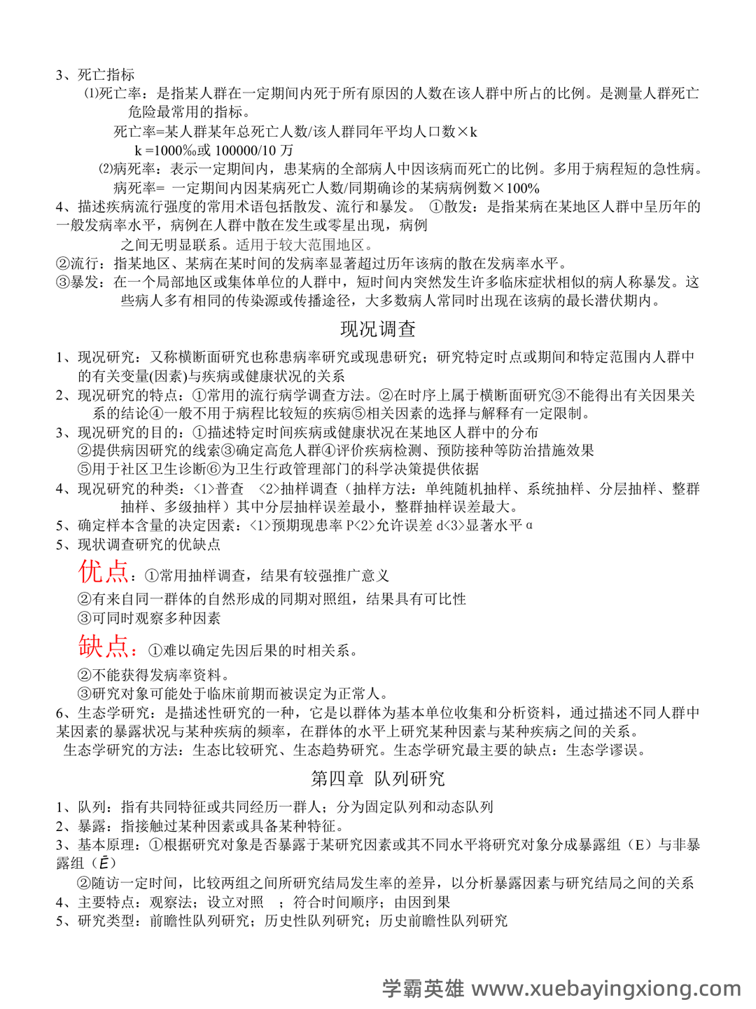 流行病学名词解释全6篇(全文) - 01_《流行病学》复习资料_《流行病学》人卫第七版-期末复习重点(超全)_第2页_学霸英雄_www.xuebayingxiong.com