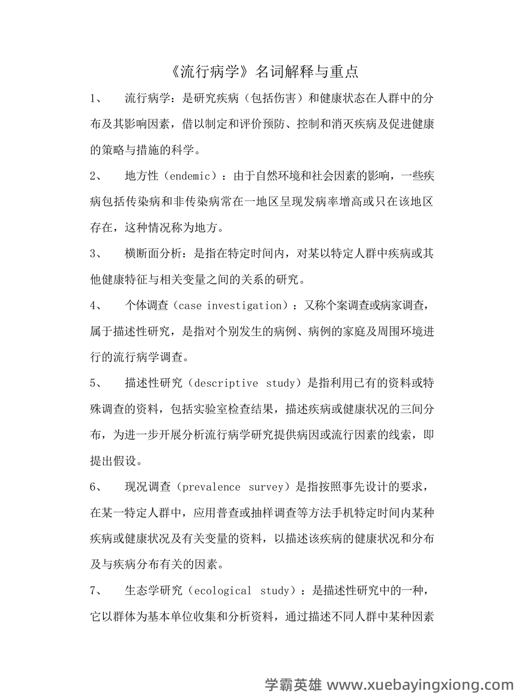 流行病学名词解释全6篇(全文) - 02_《流行病学》复习资料_《流行病学》名词解释与重点_第1页_学霸英雄_www.xuebayingxiong.com