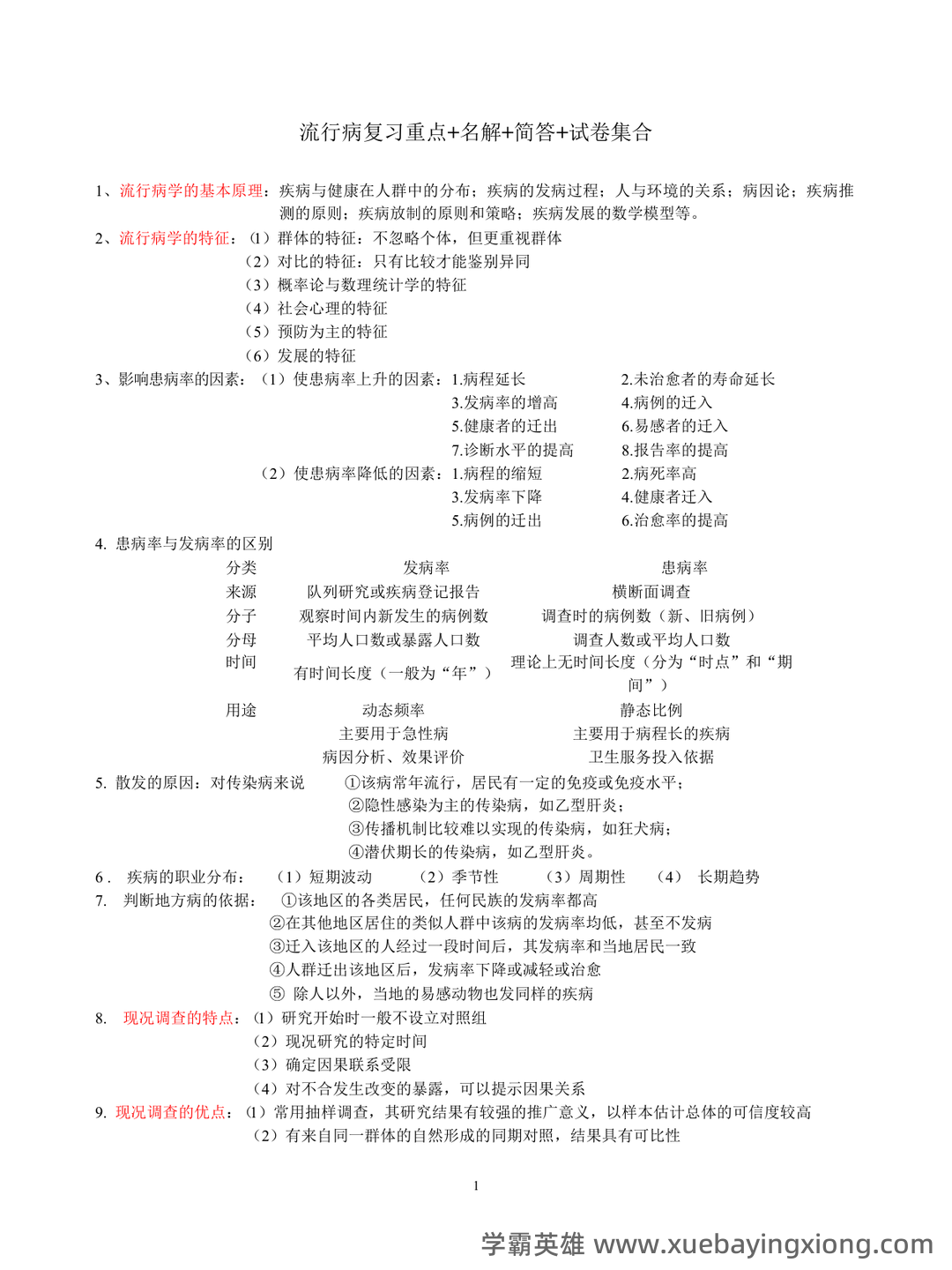 流行病学名词解释全6篇(全文) - 03_《流行病学》复习资料_《流行病学》重点总结_第1页_学霸英雄_www.xuebayingxiong.com