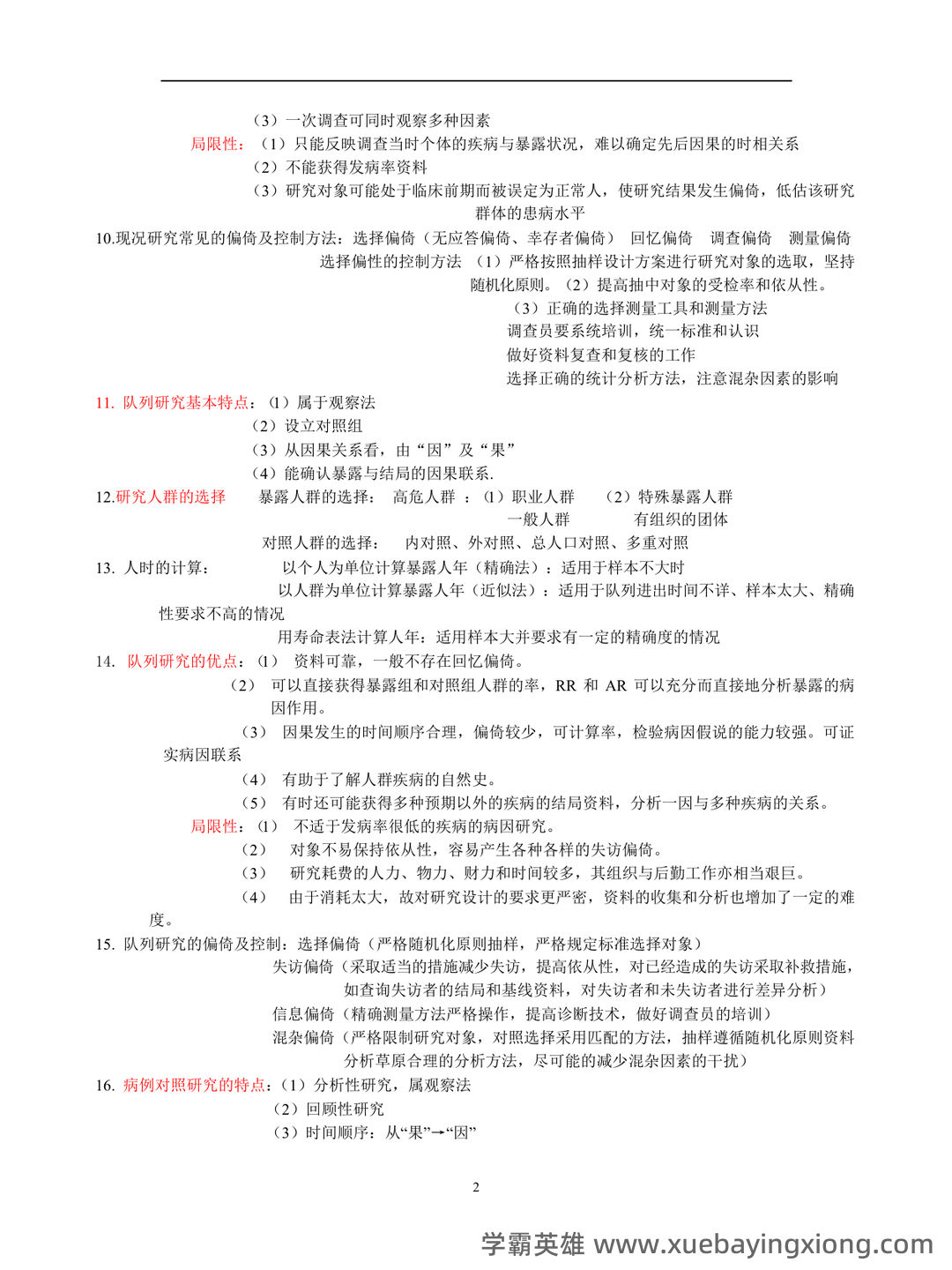 流行病学名词解释全6篇(全文) - 03_《流行病学》复习资料_《流行病学》重点总结_第2页_学霸英雄_www.xuebayingxiong.com
