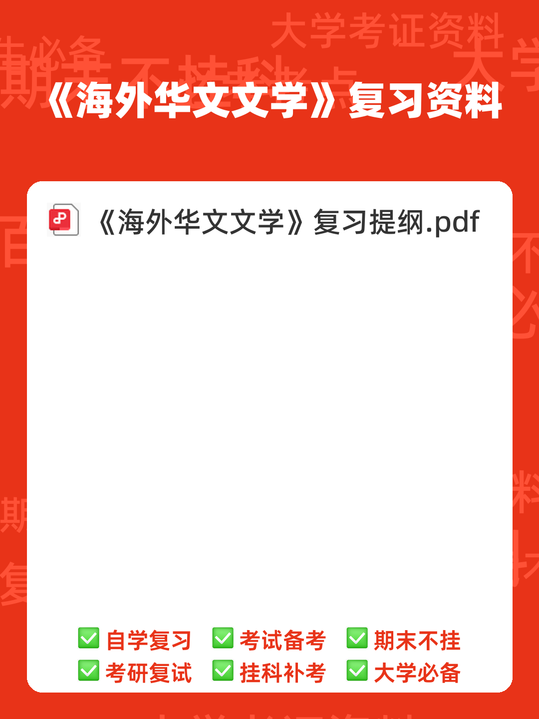 海外华文文学名词解释.docx - 00_《海外华文文学》复习资料_封面首图_学霸英雄_www.xuebayingxiong.com