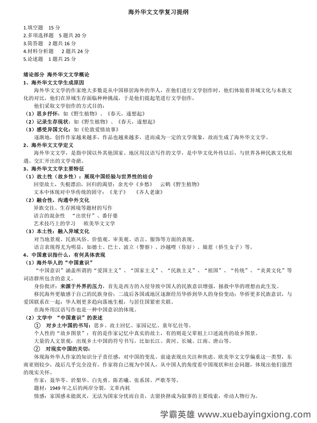 海外华文文学名词解释.docx - 01_《海外华文文学》复习资料_《海外华文文学》复习提纲_第1页_学霸英雄_www.xuebayingxiong.com