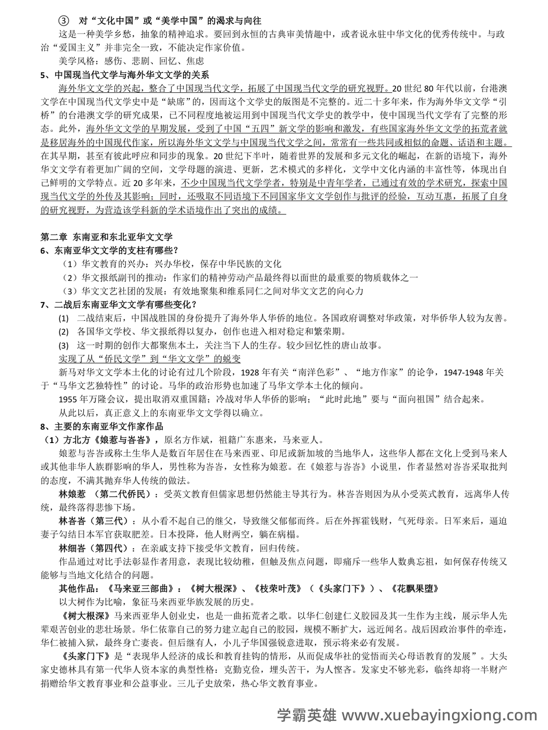 海外华文文学名词解释.docx - 01_《海外华文文学》复习资料_《海外华文文学》复习提纲_第2页_学霸英雄_www.xuebayingxiong.com