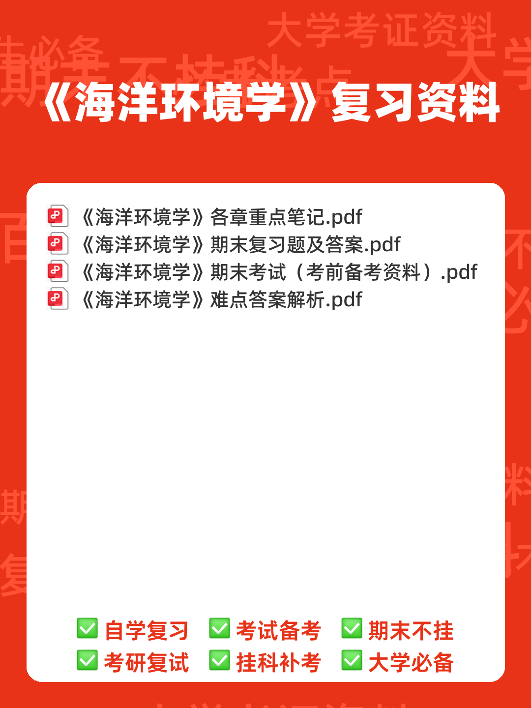 中国海洋大学2020年《海洋环境学》考研真题.pdf - 00_《海洋环境学》复习资料_封面首图_学霸英雄_www.xuebayingxiong.com