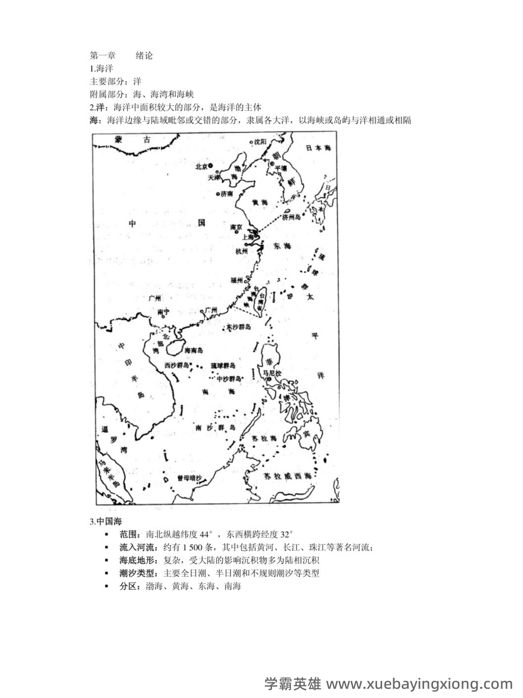 中国海洋大学2020年《海洋环境学》考研真题.pdf - 01_《海洋环境学》复习资料_《海洋环境学》各章重点笔记_第1页_学霸英雄_www.xuebayingxiong.com