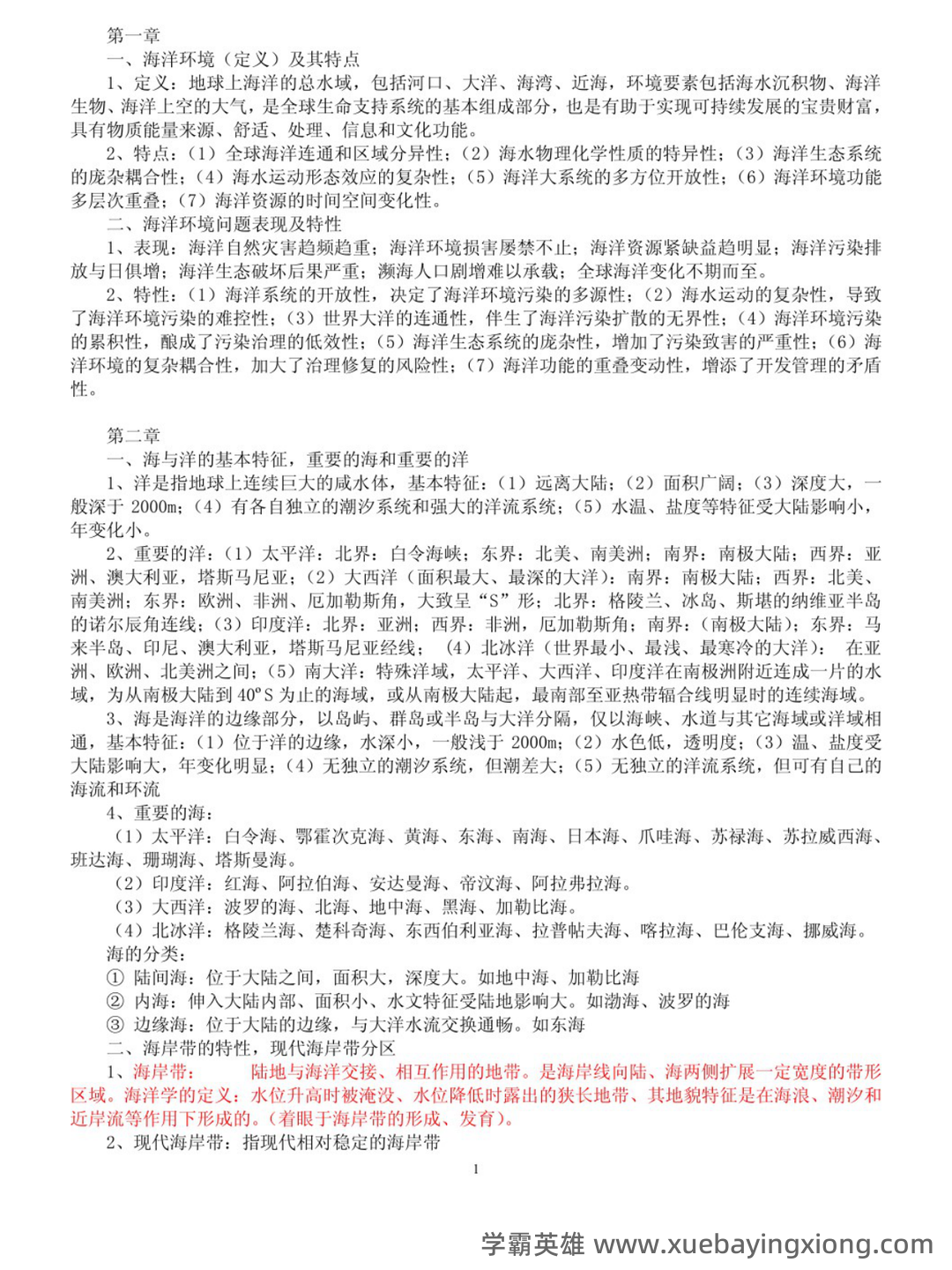 中国海洋大学2020年《海洋环境学》考研真题.pdf - 02_《海洋环境学》复习资料_《海洋环境学》期末复习题及答案_第1页_学霸英雄_www.xuebayingxiong.com