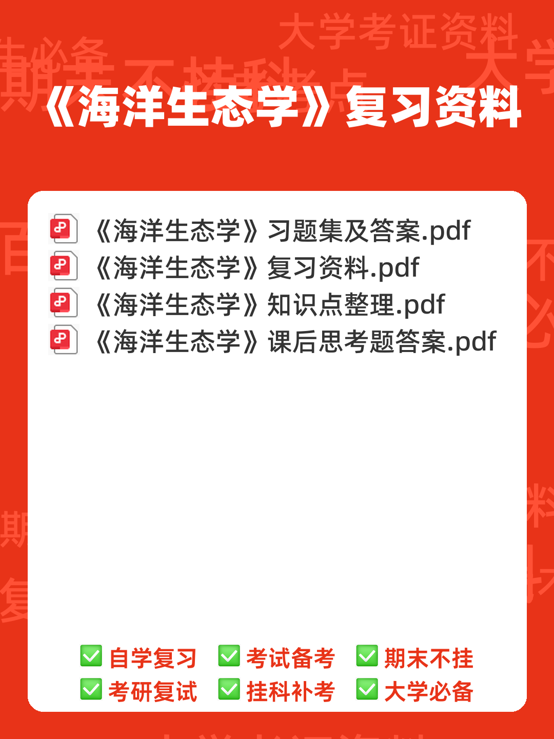 海洋生态学终结版复习题 - 00_《海洋生态学》复习资料_封面首图_学霸英雄_www.xuebayingxiong.com