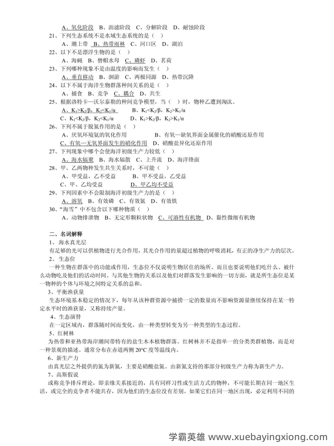 海洋生态学终结版复习题 - 01_《海洋生态学》复习资料_《海洋生态学》习题集及答案_第2页_学霸英雄_www.xuebayingxiong.com