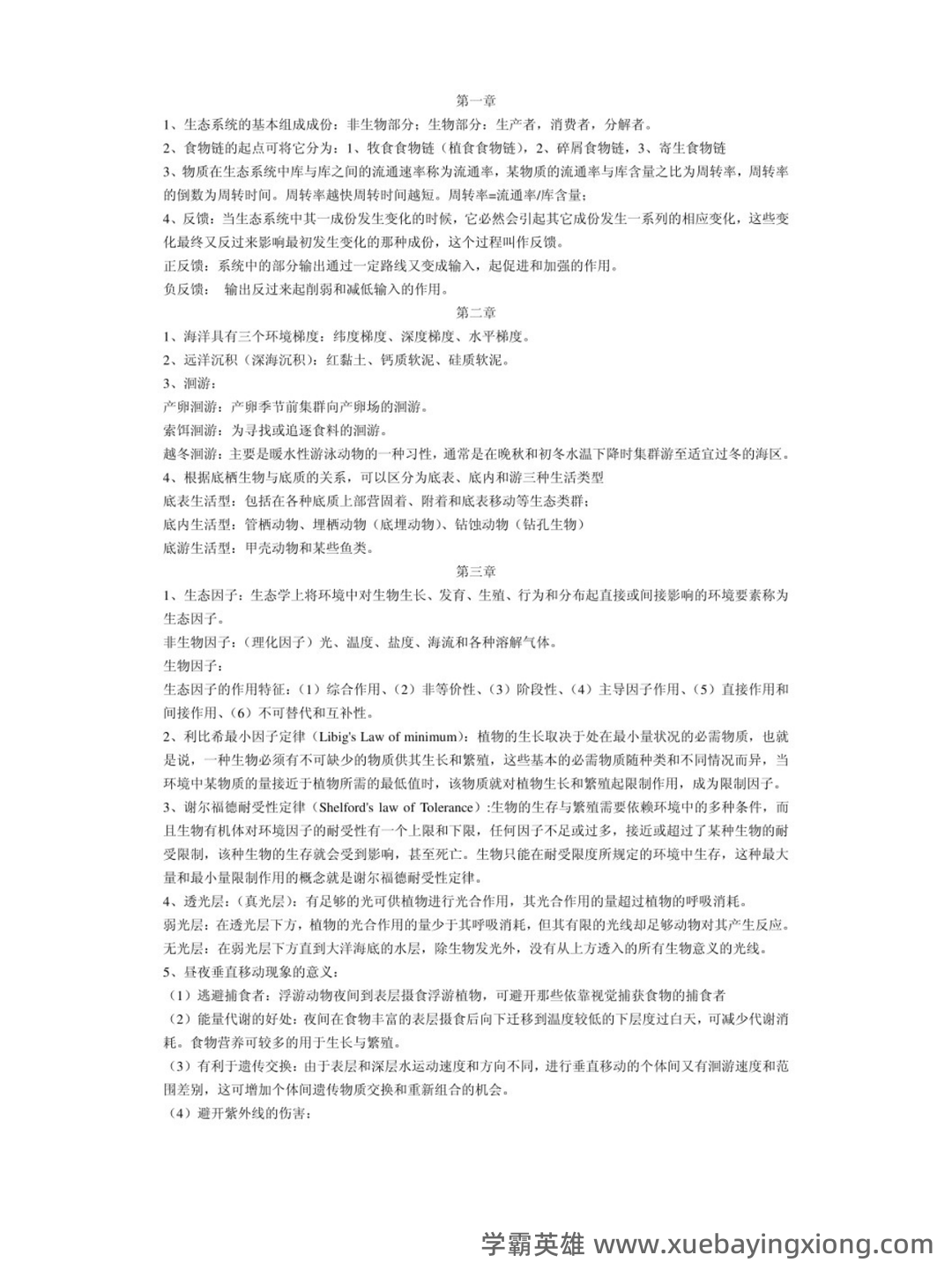 海洋生态学终结版复习题 - 02_《海洋生态学》复习资料_《海洋生态学》复习资料_第1页_学霸英雄_www.xuebayingxiong.com