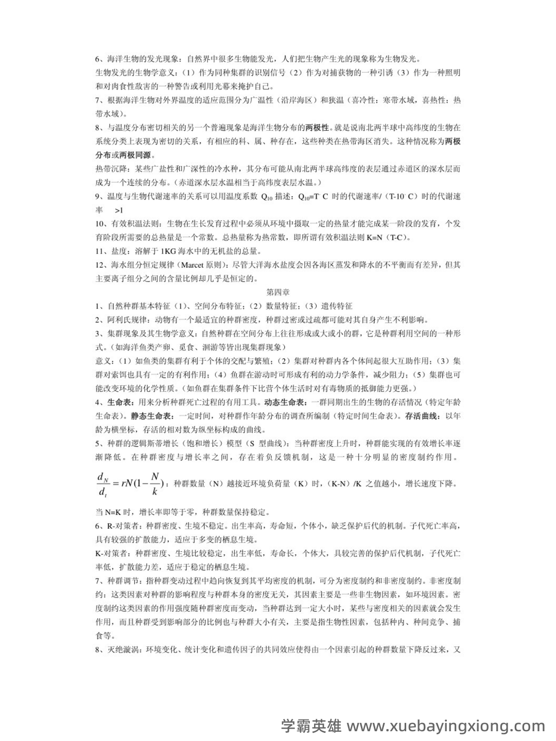 海洋生态学终结版复习题 - 02_《海洋生态学》复习资料_《海洋生态学》复习资料_第2页_学霸英雄_www.xuebayingxiong.com