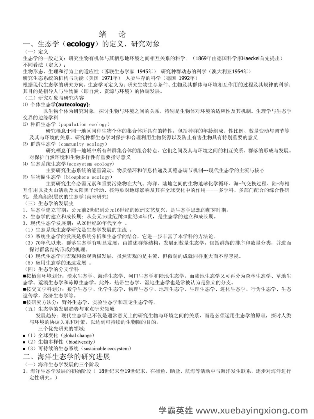 海洋生态学终结版复习题 - 03_《海洋生态学》复习资料_《海洋生态学》知识点整理_第1页_学霸英雄_www.xuebayingxiong.com