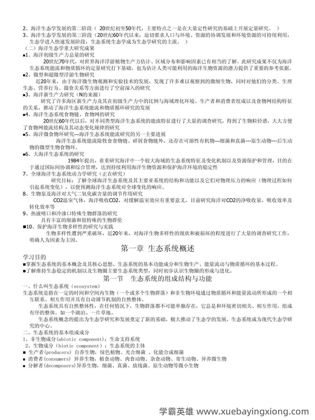 海洋生态学终结版复习题 - 03_《海洋生态学》复习资料_《海洋生态学》知识点整理_第2页_学霸英雄_www.xuebayingxiong.com