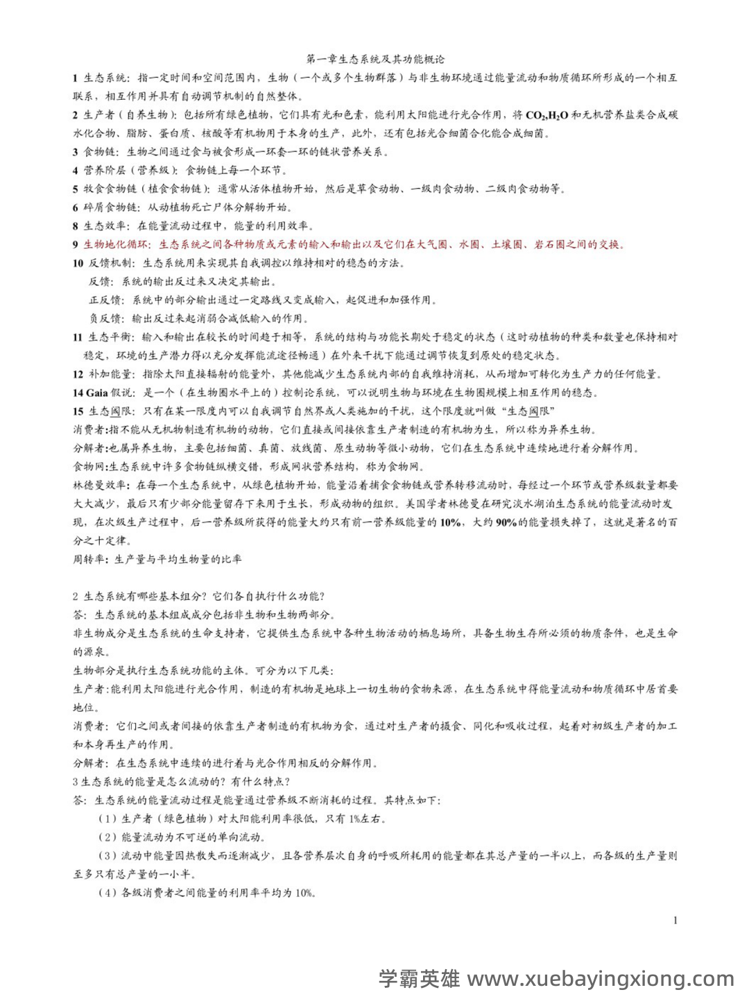海洋生态学终结版复习题 - 04_《海洋生态学》复习资料_《海洋生态学》课后思考题答案_第1页_学霸英雄_www.xuebayingxiong.com