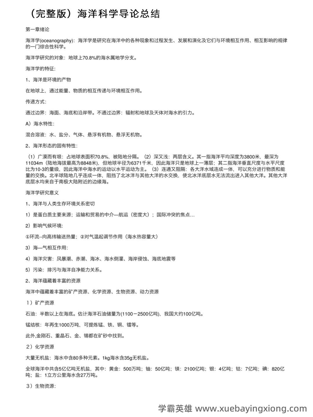 海洋科学导论物理海洋学名词.doc - 01_《海洋科学导论》复习资料_《海洋科学导论》知识点总结_第1页_学霸英雄_www.xuebayingxiong.com