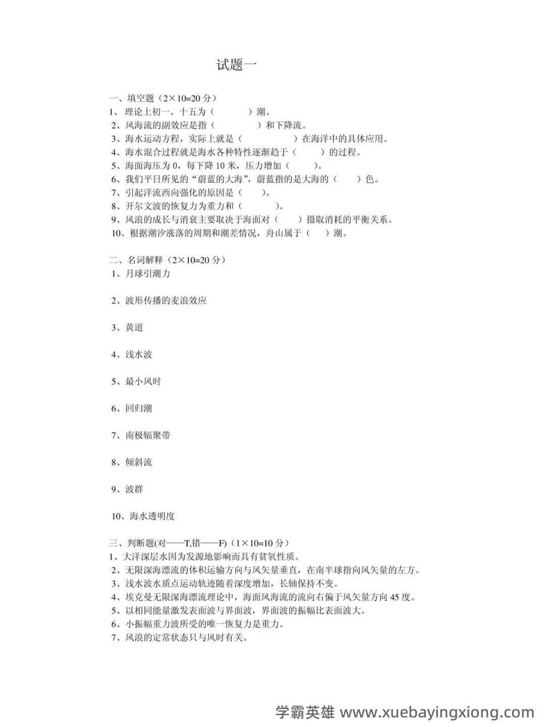 海洋科学导论物理海洋学名词.doc - 02_《海洋科学导论》复习资料_《海洋科学导论》试题_第1页_学霸英雄_www.xuebayingxiong.com