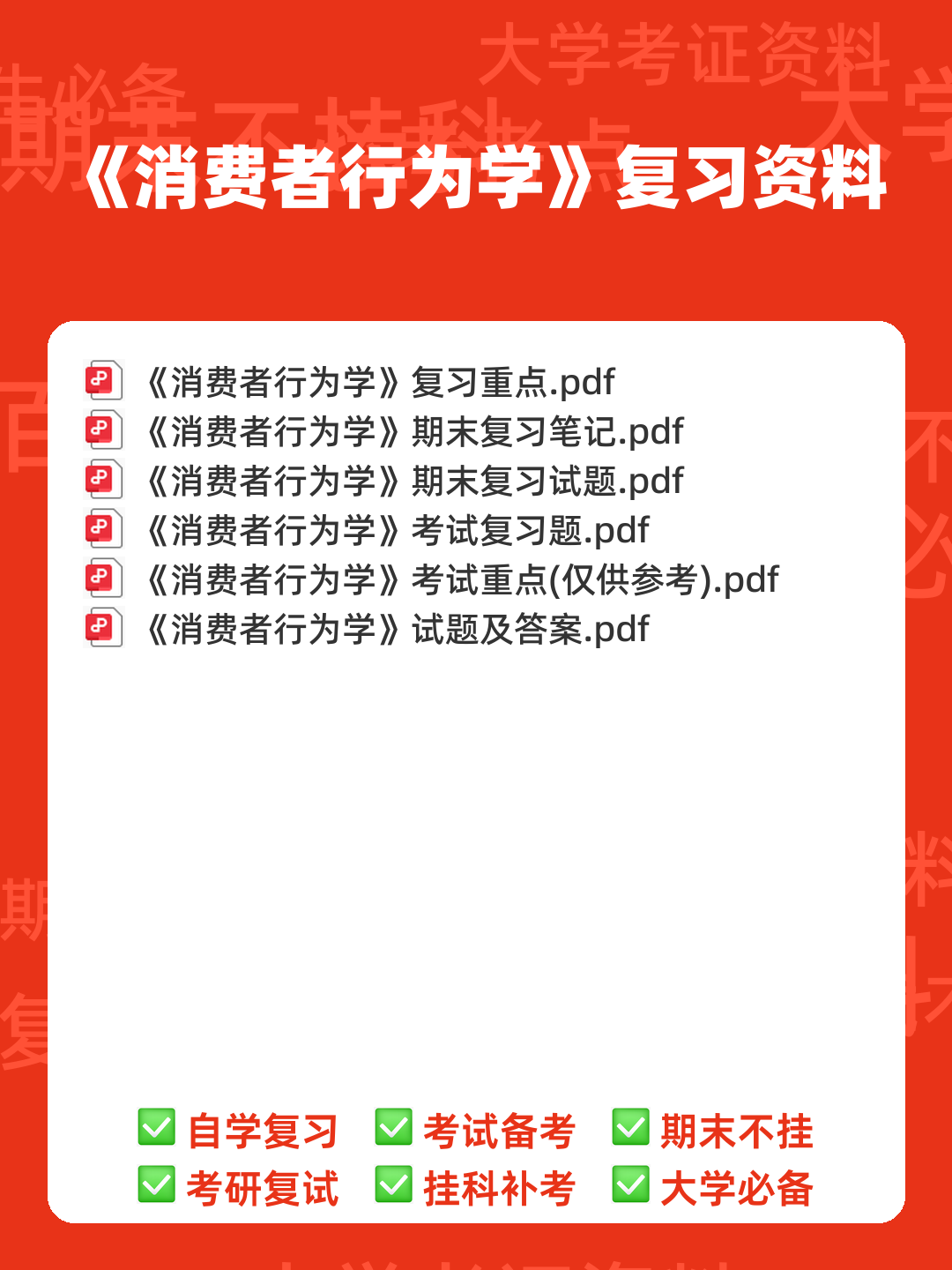 消费者行为学知识考核试题题库与答案-20230515083715.pdf - 00_《消费者行为学》复习资料_封面首图_学霸英雄_www.xuebayingxiong.com 消费者行为学知识考核试题题库与答案-20230515083715.pdf - 00_《消费者行为学》复习资料_封面首图_学霸英雄_www.xuebayingxiong.com