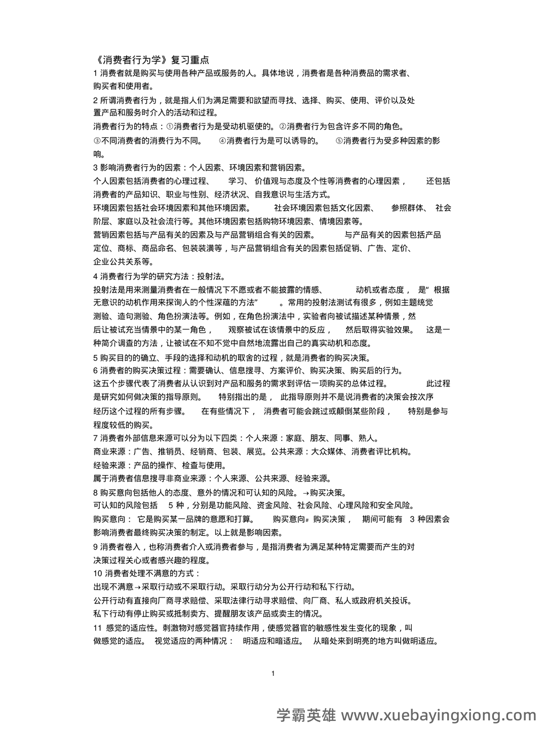 消费者行为学知识考核试题题库与答案-20230515083715.pdf - 01_《消费者行为学》复习资料_《消费者行为学》复习重点_第1页_学霸英雄_www.xuebayingxiong.com 消费者行为学知识考核试题题库与答案-20230515083715.pdf - 01_《消费者行为学》复习资料_《消费者行为学》复习重点_第1页_学霸英雄_www.xuebayingxiong.com