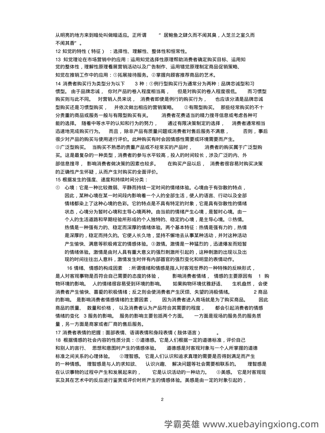 消费者行为学知识考核试题题库与答案-20230515083715.pdf - 01_《消费者行为学》复习资料_《消费者行为学》复习重点_第2页_学霸英雄_www.xuebayingxiong.com 消费者行为学知识考核试题题库与答案-20230515083715.pdf - 01_《消费者行为学》复习资料_《消费者行为学》复习重点_第2页_学霸英雄_www.xuebayingxiong.com
