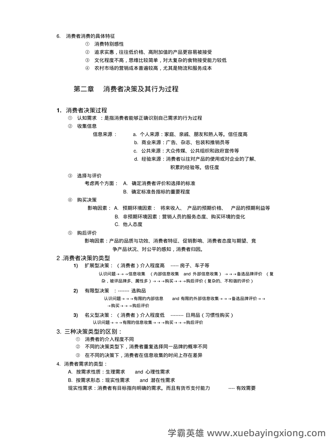 消费者行为学知识考核试题题库与答案-20230515083715.pdf - 02_《消费者行为学》复习资料_《消费者行为学》期末复习笔记_第2页_学霸英雄_www.xuebayingxiong.com 消费者行为学知识考核试题题库与答案-20230515083715.pdf - 02_《消费者行为学》复习资料_《消费者行为学》期末复习笔记_第2页_学霸英雄_www.xuebayingxiong.com