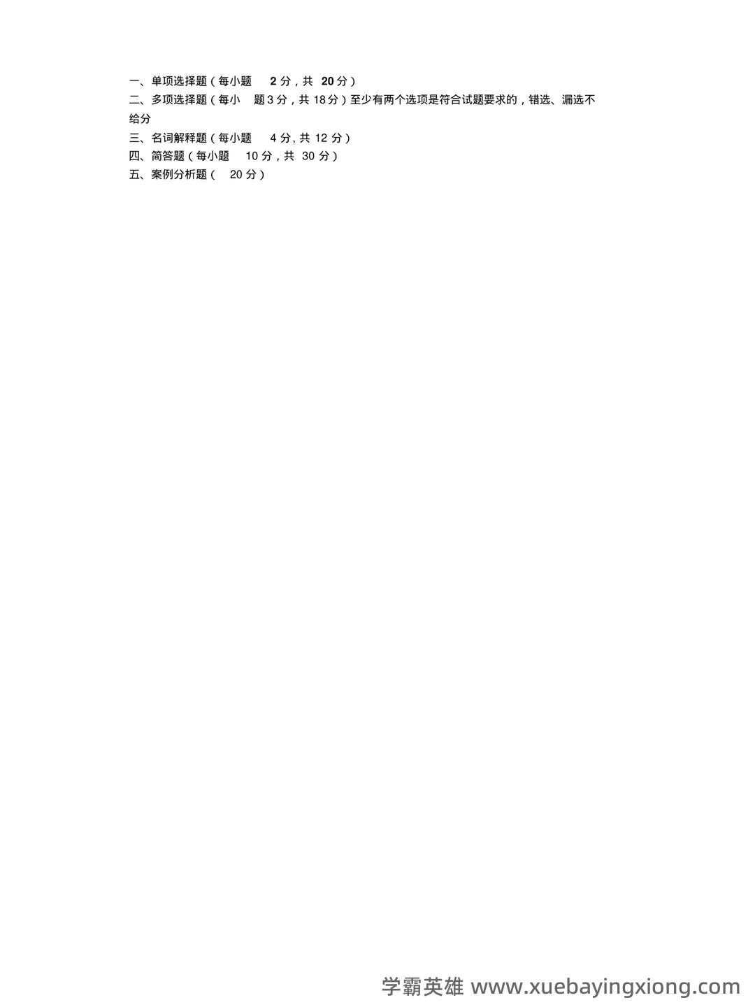 消费者行为学知识考核试题题库与答案-20230515083715.pdf - 03_《消费者行为学》复习资料_《消费者行为学》期末复习试题_第1页_学霸英雄_www.xuebayingxiong.com 消费者行为学知识考核试题题库与答案-20230515083715.pdf - 03_《消费者行为学》复习资料_《消费者行为学》期末复习试题_第1页_学霸英雄_www.xuebayingxiong.com