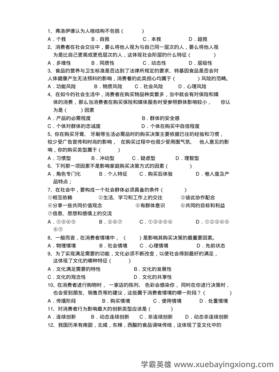 消费者行为学知识考核试题题库与答案-20230515083715.pdf - 03_《消费者行为学》复习资料_《消费者行为学》期末复习试题_第2页_学霸英雄_www.xuebayingxiong.com 消费者行为学知识考核试题题库与答案-20230515083715.pdf - 03_《消费者行为学》复习资料_《消费者行为学》期末复习试题_第2页_学霸英雄_www.xuebayingxiong.com