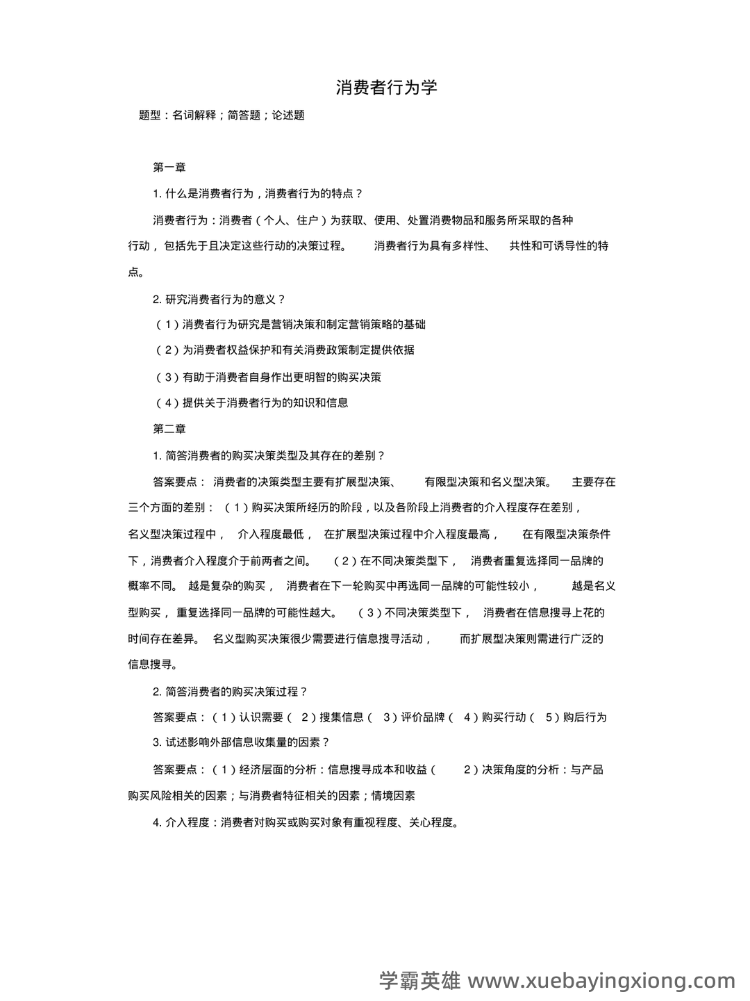 消费者行为学知识考核试题题库与答案-20230515083715.pdf - 04_《消费者行为学》复习资料_《消费者行为学》考试复习题_第1页_学霸英雄_www.xuebayingxiong.com 消费者行为学知识考核试题题库与答案-20230515083715.pdf - 04_《消费者行为学》复习资料_《消费者行为学》考试复习题_第1页_学霸英雄_www.xuebayingxiong.com