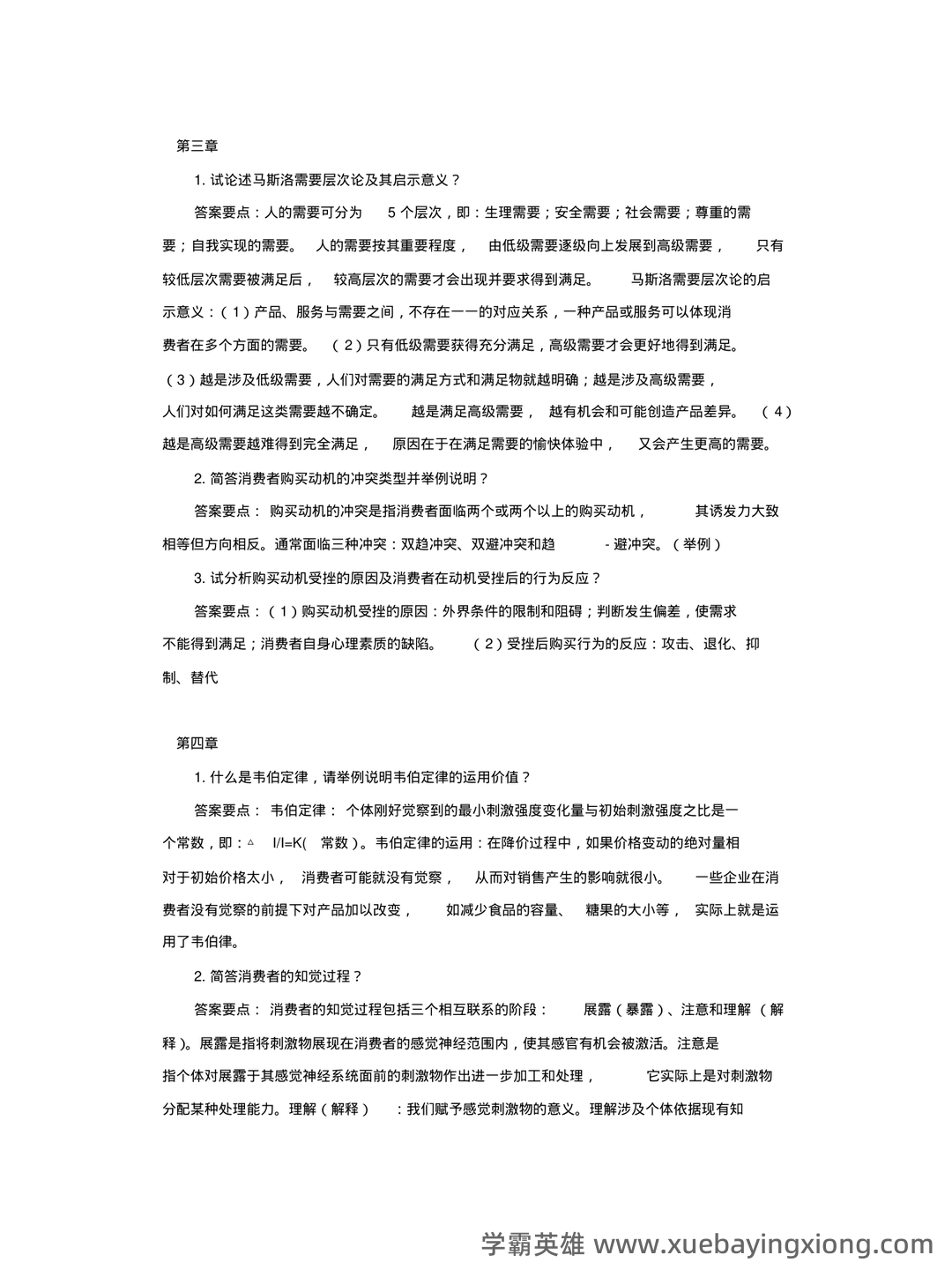消费者行为学知识考核试题题库与答案-20230515083715.pdf - 04_《消费者行为学》复习资料_《消费者行为学》考试复习题_第2页_学霸英雄_www.xuebayingxiong.com 消费者行为学知识考核试题题库与答案-20230515083715.pdf - 04_《消费者行为学》复习资料_《消费者行为学》考试复习题_第2页_学霸英雄_www.xuebayingxiong.com
