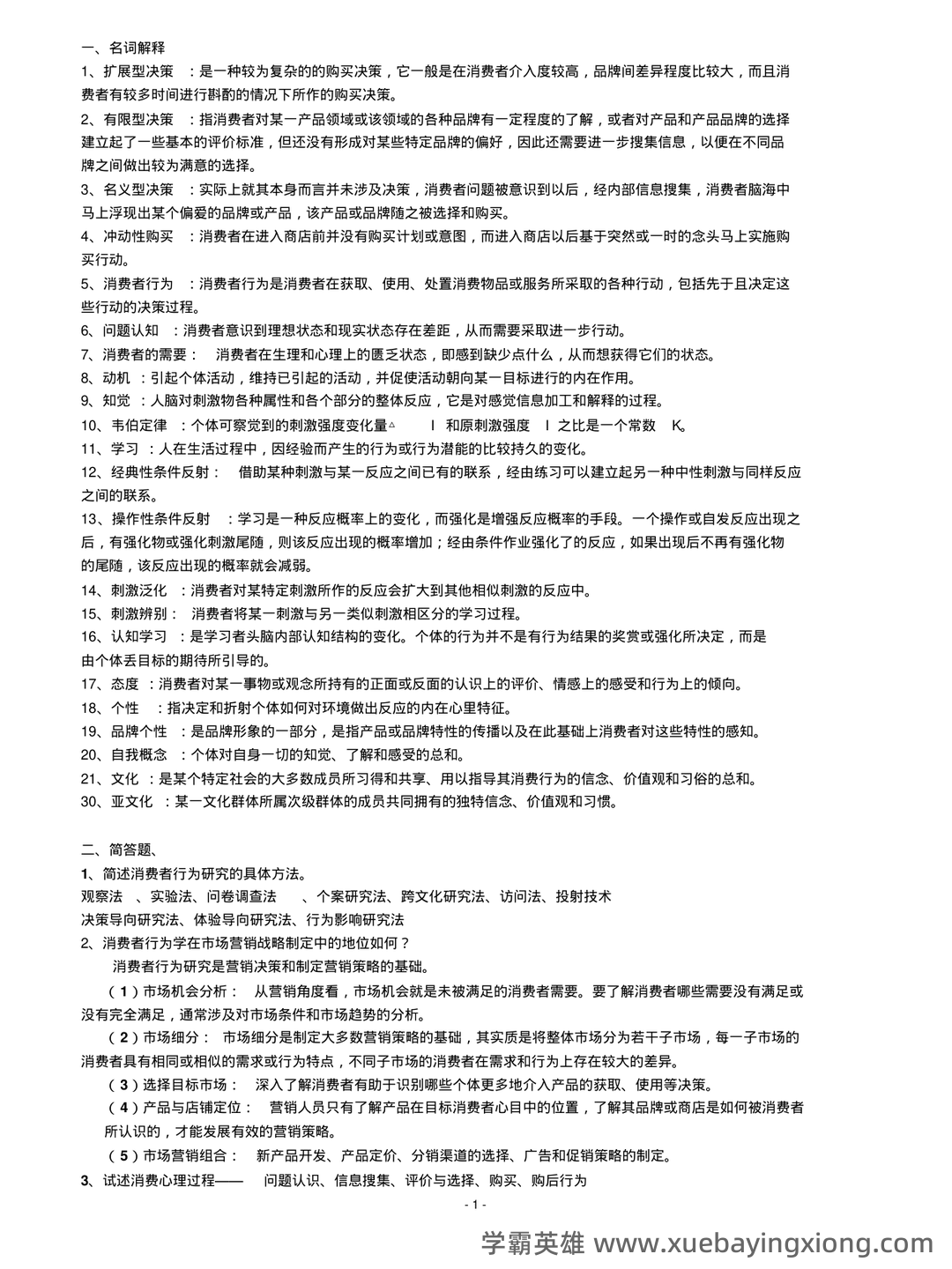 消费者行为学 模拟试卷及答案3套 - 05_《消费者行为学》复习资料_《消费者行为学》考试重点(仅供参考)_第1页_学霸英雄_www.xuebayingxiong.com