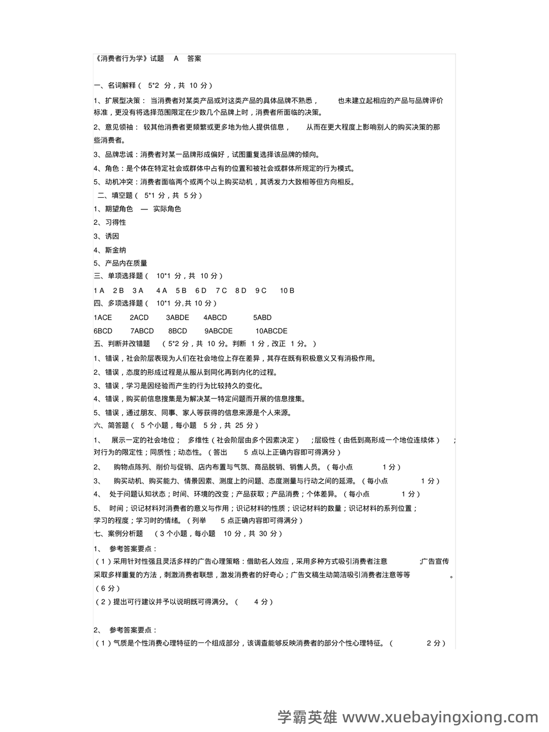消费者行为学知识考核试题题库与答案-20230515083715.pdf - 06_《消费者行为学》复习资料_《消费者行为学》试题及答案_第1页_学霸英雄_www.xuebayingxiong.com 消费者行为学知识考核试题题库与答案-20230515083715.pdf - 06_《消费者行为学》复习资料_《消费者行为学》试题及答案_第1页_学霸英雄_www.xuebayingxiong.com