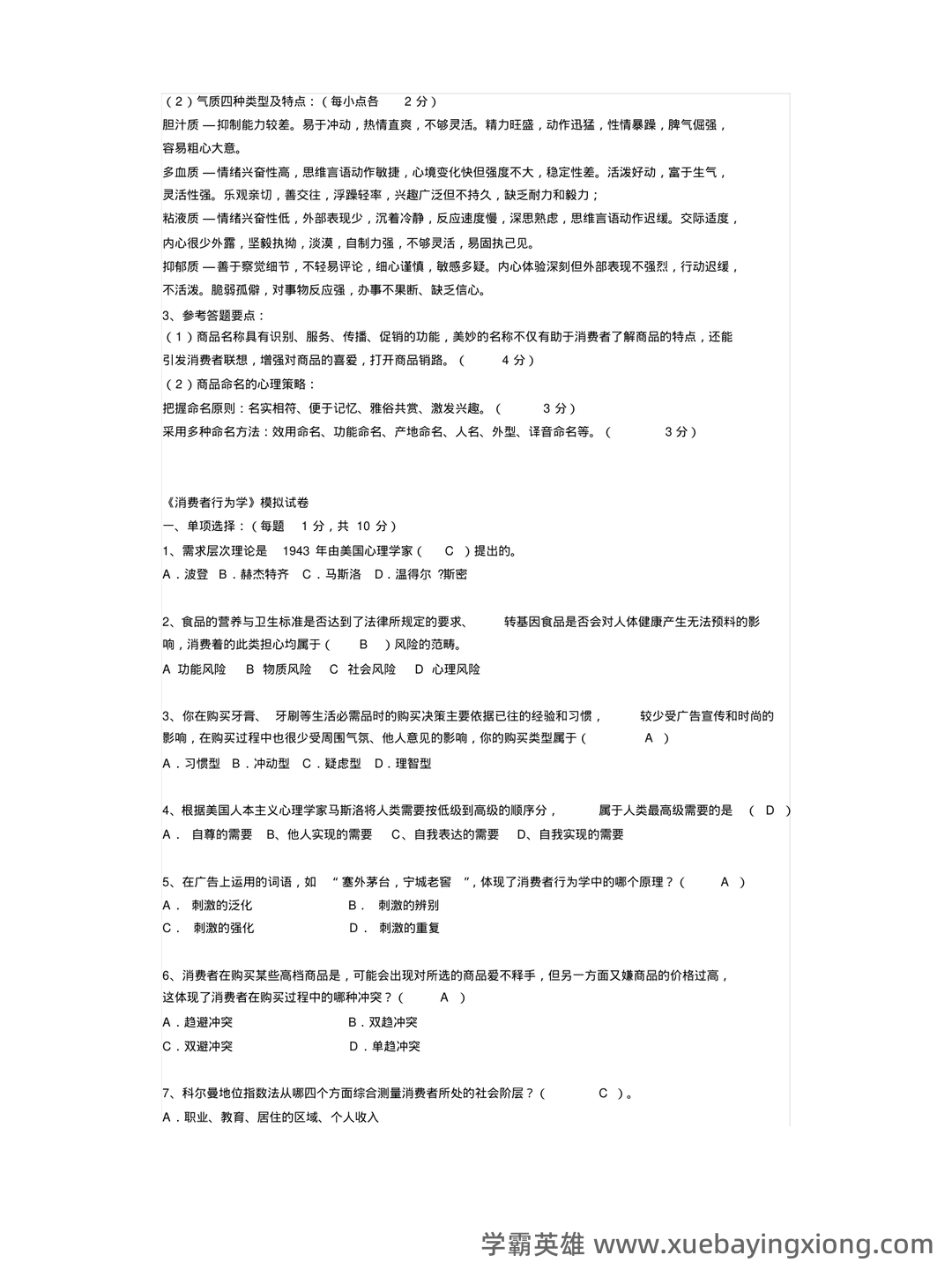 消费者行为学知识考核试题题库与答案-20230515083715.pdf - 06_《消费者行为学》复习资料_《消费者行为学》试题及答案_第2页_学霸英雄_www.xuebayingxiong.com 消费者行为学知识考核试题题库与答案-20230515083715.pdf - 06_《消费者行为学》复习资料_《消费者行为学》试题及答案_第2页_学霸英雄_www.xuebayingxiong.com