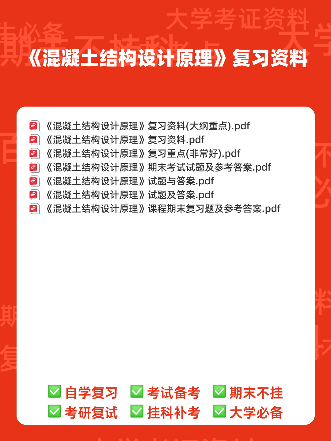 混凝土结构设计原理名词解释 - 00_《混凝土结构设计原理》复习资料_封面首图_学霸英雄_www.xuebayingxiong.com 混凝土结构设计原理名词解释 - 00_《混凝土结构设计原理》复习资料_封面首图_学霸英雄_www.xuebayingxiong.com