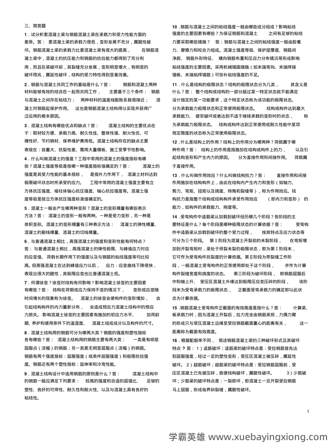 混凝土结构设计原理名词解释 - 02_《混凝土结构设计原理》复习资料_《混凝土结构设计原理》复习资料_第1页_学霸英雄_www.xuebayingxiong.com 混凝土结构设计原理名词解释 - 02_《混凝土结构设计原理》复习资料_《混凝土结构设计原理》复习资料_第1页_学霸英雄_www.xuebayingxiong.com