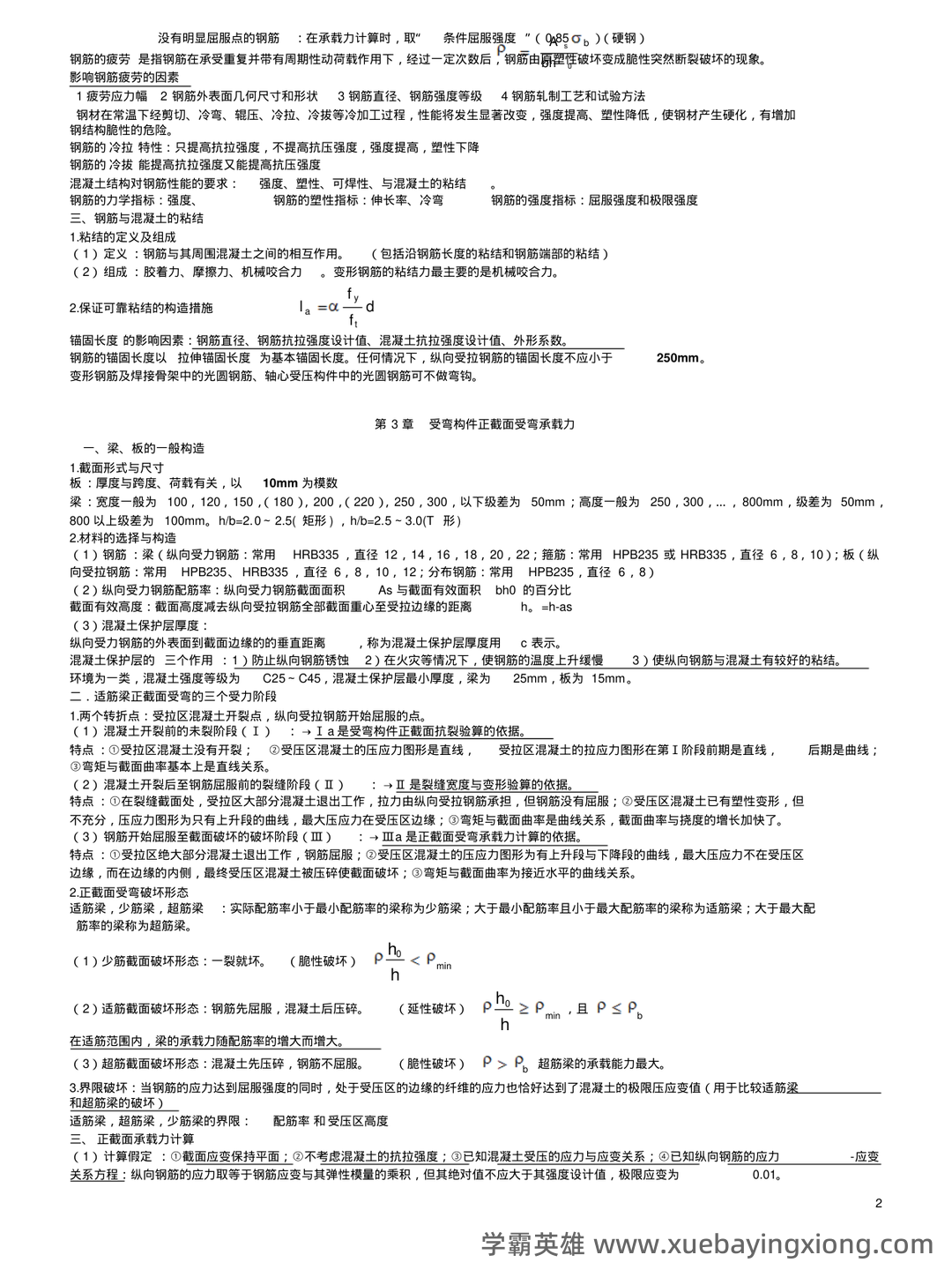 混凝土结构设计原理、简答题 - 03_《混凝土结构设计原理》复习资料_《混凝土结构设计原理》复习重点(非常好)_第2页_学霸英雄_www.xuebayingxiong.com