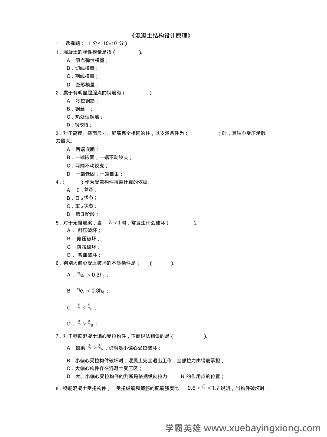 混凝土结构设计原理名词解释 - 04_《混凝土结构设计原理》复习资料_《混凝土结构设计原理》期末考试试题及参考答案_第1页_学霸英雄_www.xuebayingxiong.com 混凝土结构设计原理名词解释 - 04_《混凝土结构设计原理》复习资料_《混凝土结构设计原理》期末考试试题及参考答案_第1页_学霸英雄_www.xuebayingxiong.com